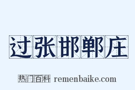 过张邯郸庄是什么意思的图片